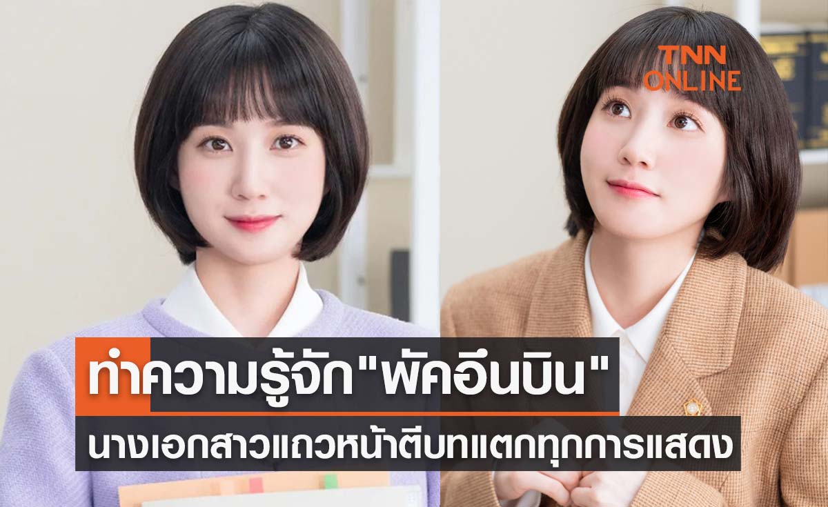 "พัคอึนบิน" เปิดประวัตินางเอกสาวฝีมือแถวหน้า ผู้ที่ตีบทแตกทุกการแสดง 