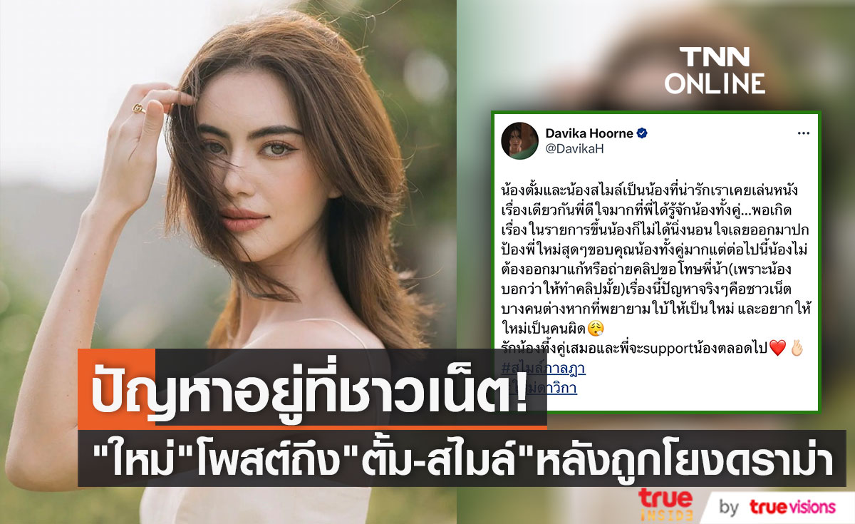 "ใหม่ ดาวิกา" โพสต์ถึง "ตั้ม-สไมล์" หลังโดนโยงดราม่าดารารุ่นพี่ใช้ให้น้องทำรายงาน 