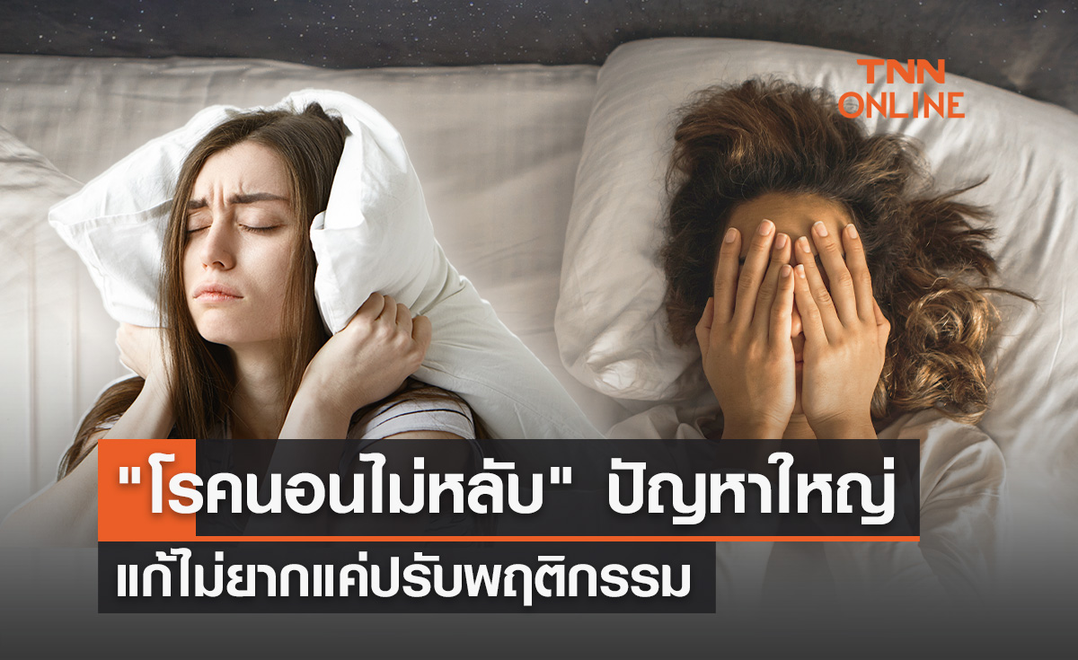 นอนไม่หลับ! อาการที่ไม่ควรมองข้าม
