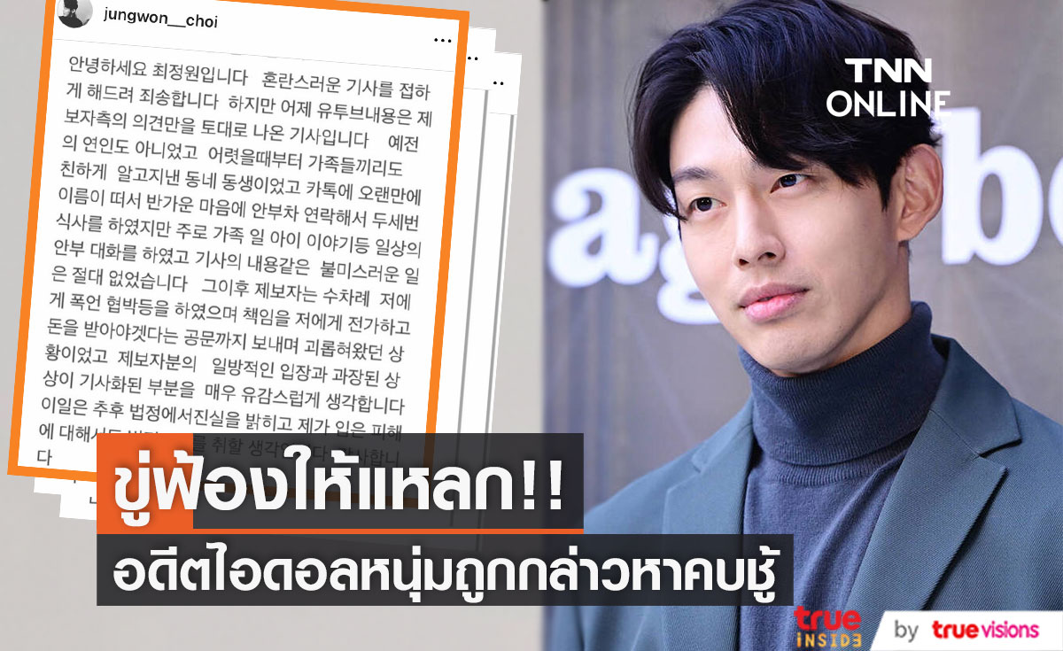 อดีตไอดอลคบชู้?!! 'ชเวจองวอน' วง UN จ่อฟ้องสื่อยูทูปใส่ความเรื่องฉาวโฉ่