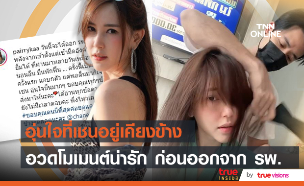 ออกจากรพ.แล้ว แพร อุ่นใจ เชน คอยอยู่เคียงข้าง