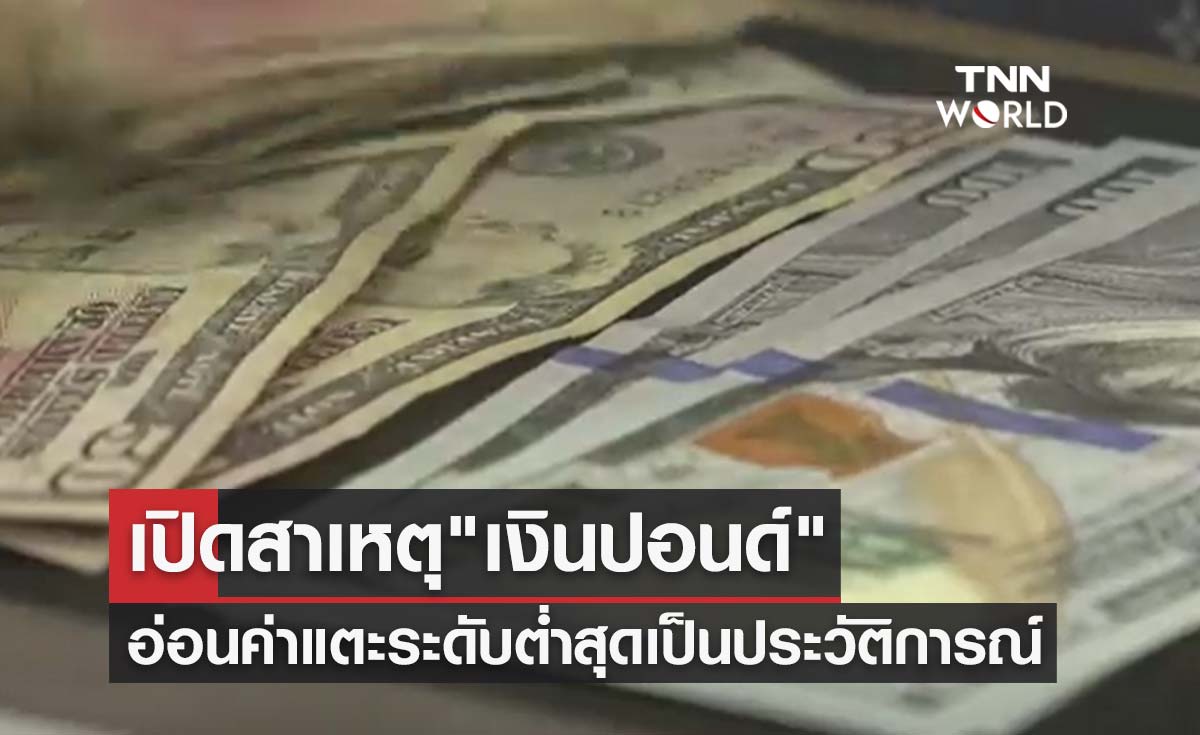 เปิดสาเหตุ "เงินปอนด์" อ่อนค่าแตะระดับต่ำสุดเป็นประวัติการณ์