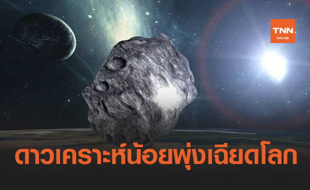 เปิดภาพ "ดาวเคราะห์น้อย" ขนาดใหญ่ พุ่งเฉียดโลกที่สุดแห่งปี!