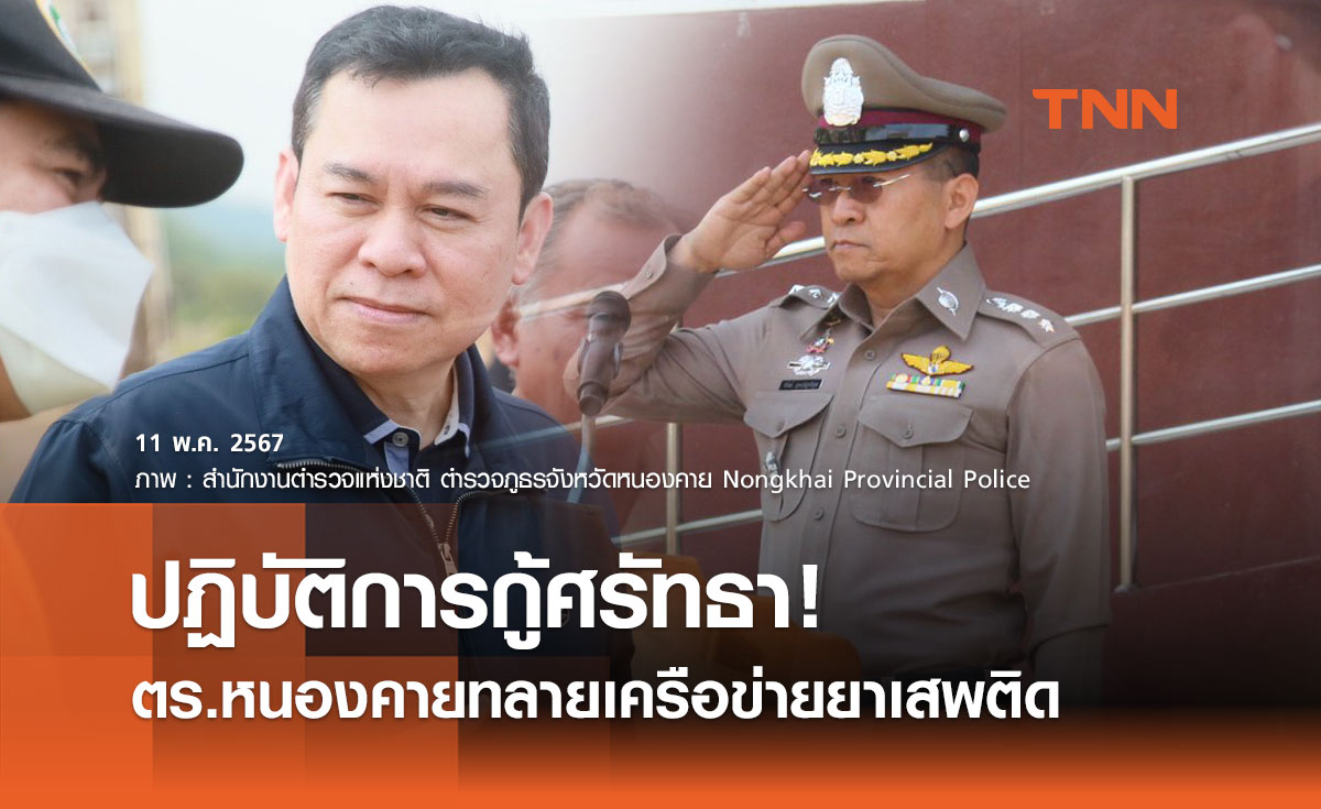 ปฏิบัติการกู้ศรัทธา! ตำรวจหนองคายทลายเครือข่ายยาเสพติด ยึดไอซ์ 1.4 ตัน