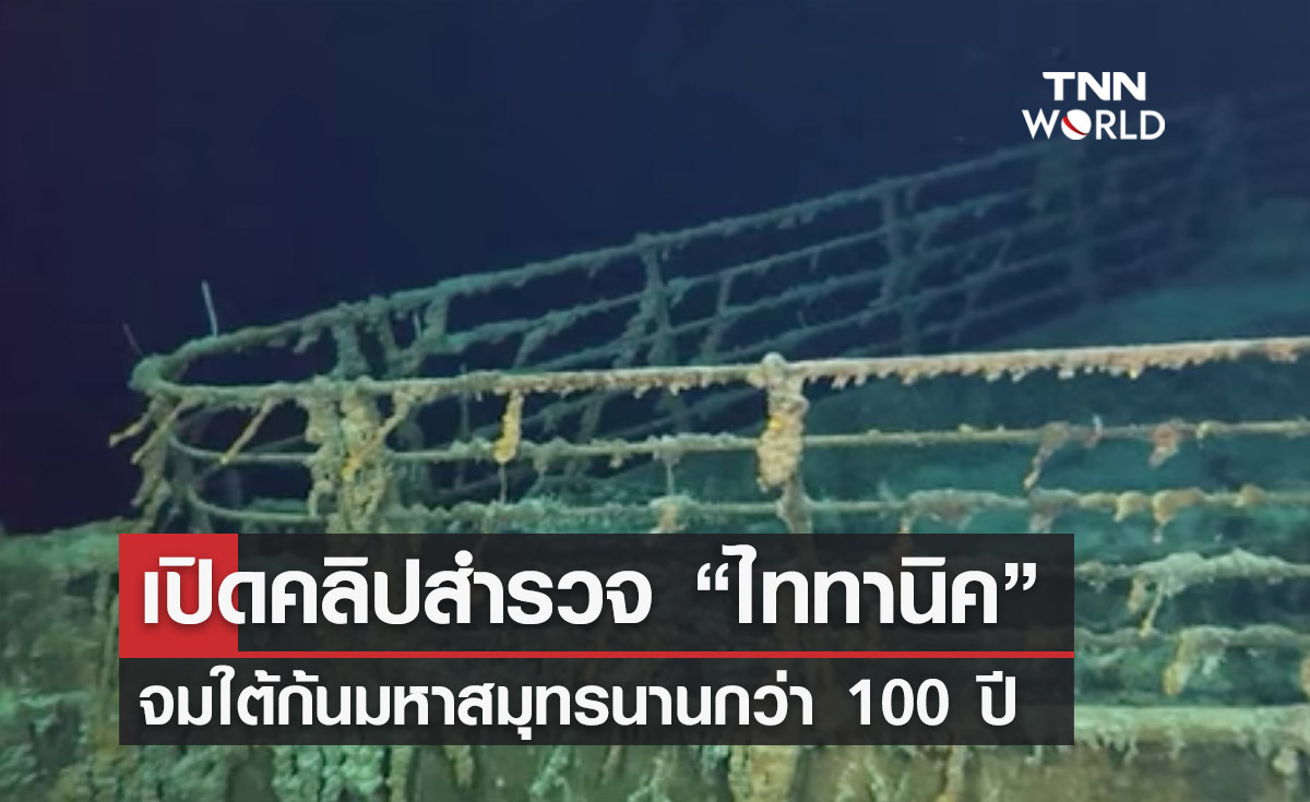 ย้อนชมคลิปสำรวจ "เรือไททานิค" จมใต้ก้นมหาสมุทรนานกว่า 100 ปี 