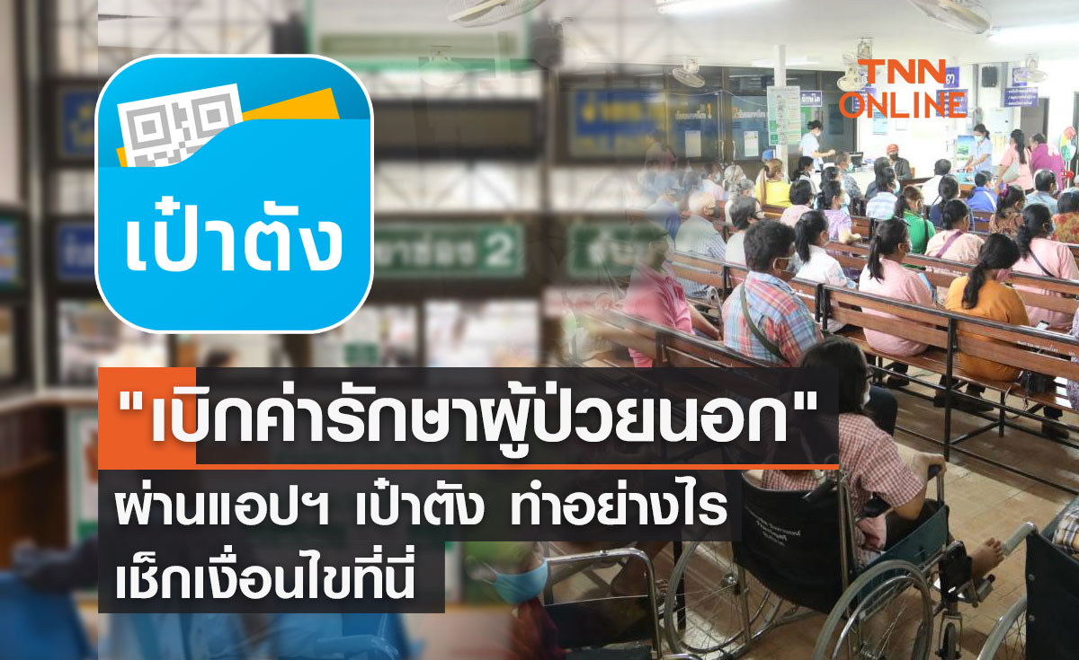 "เบิกค่ารักษาผู้ป่วยนอก" ผ่านแอปฯ เป๋าตัง ทำอย่างไร เช็กเงื่อนไขที่นี่ 