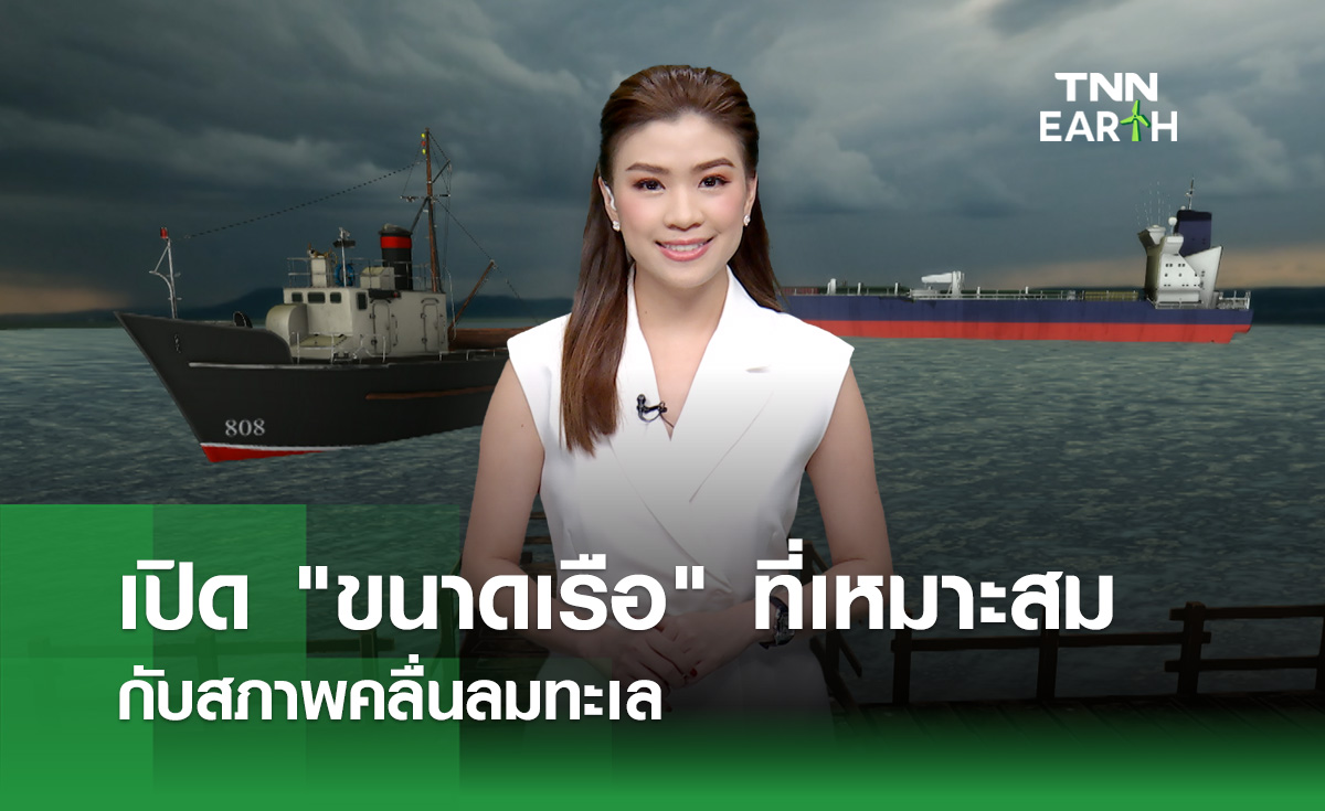 เปิดขนาดเรือที่เหมาะสมกับสภาพคลื่นลมทะเล
