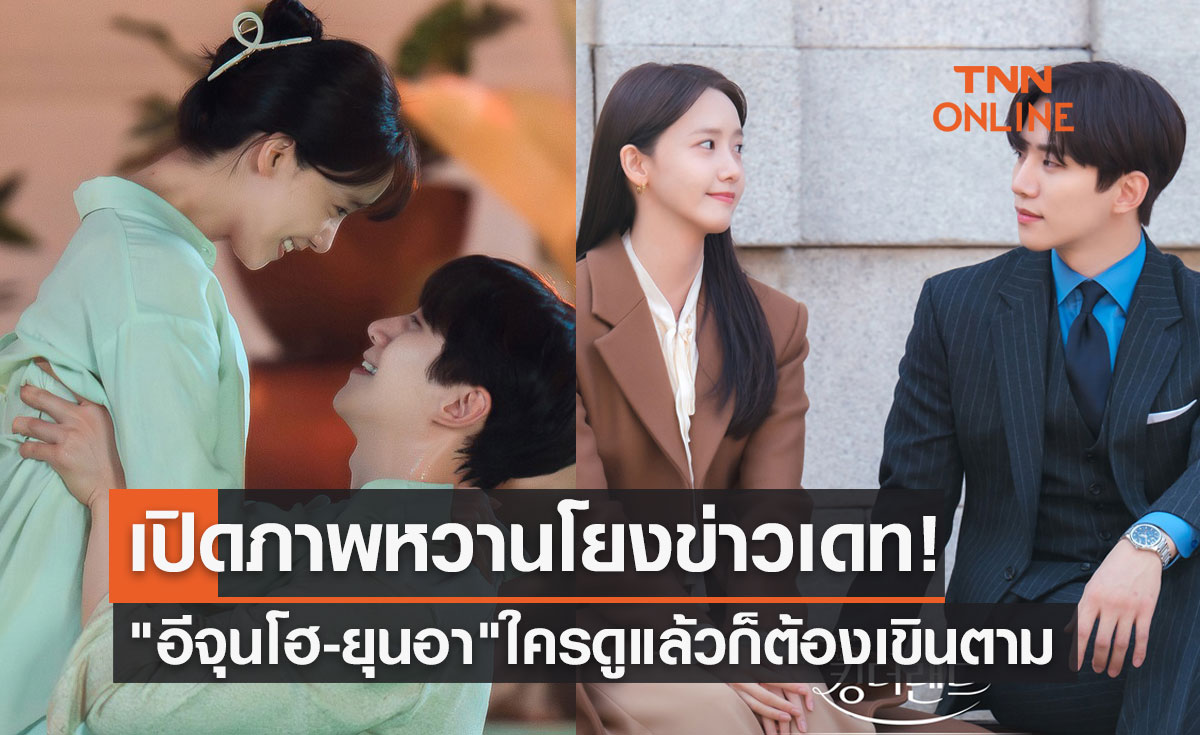 เปิดภาพหวานโยงข่าวเดท! "อีจุนโฮ-ยุนอา" เคมีสุดฟิน ใครดูแล้วก็ต้องเขินตาม