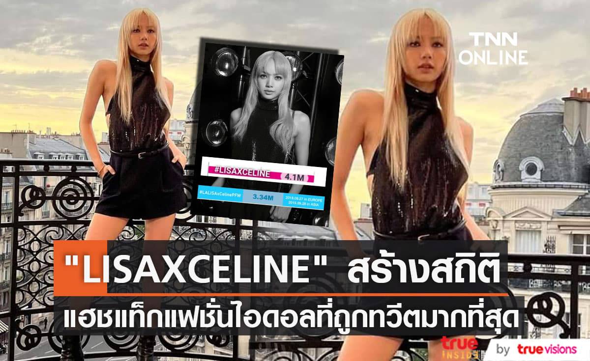 "LISAXCELINE" สร้างสถิติแฮชแท็กแฟชั่นไอดอลเอเชียที่ถูกทวิตมากที่สุดเท่าที่เคยมีมา