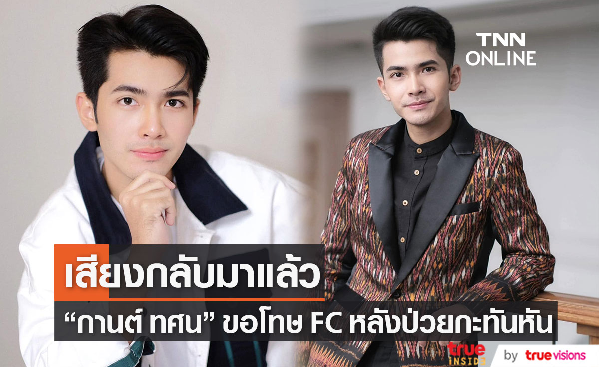 "กานต์ ทศน" ขอโทษเจ้าภาพหลังป่วยเป็นเส้นเสียงอักเสบ