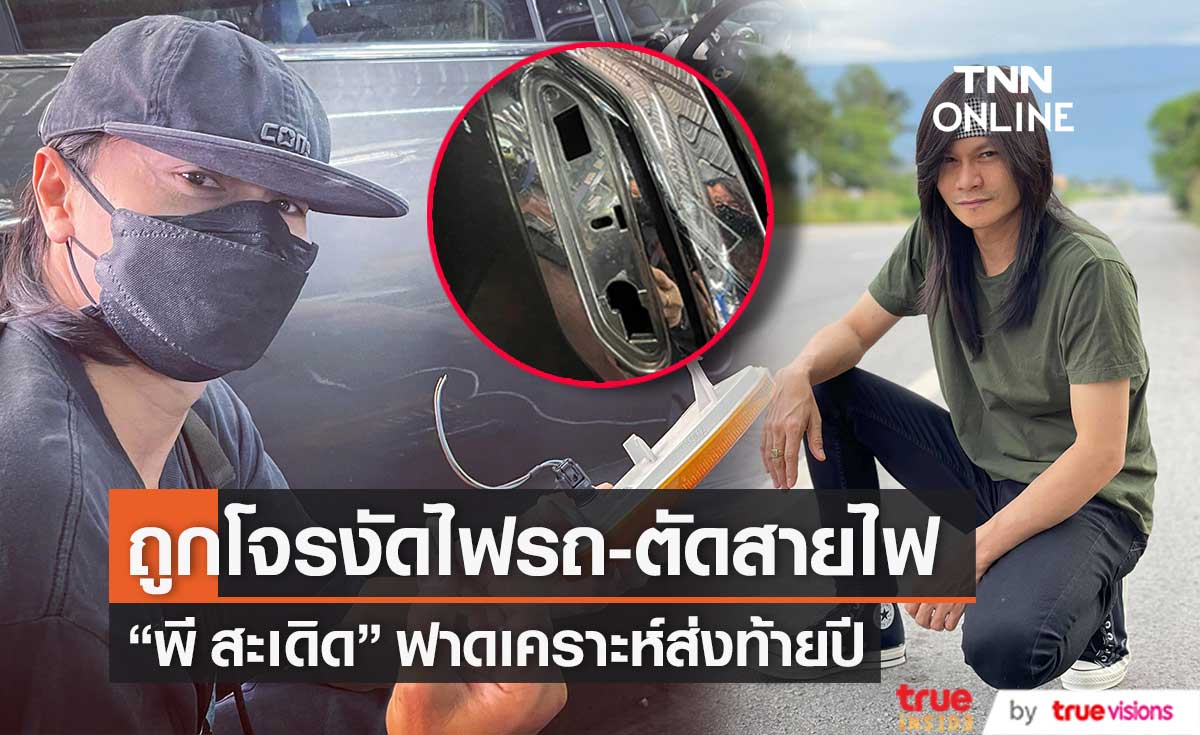 ตามตัวโจร! "พี สะเดิด" ฟาดเคราะห์ส่งท้ายปี ถูกงัดไฟรถ ตัดสายไฟ 