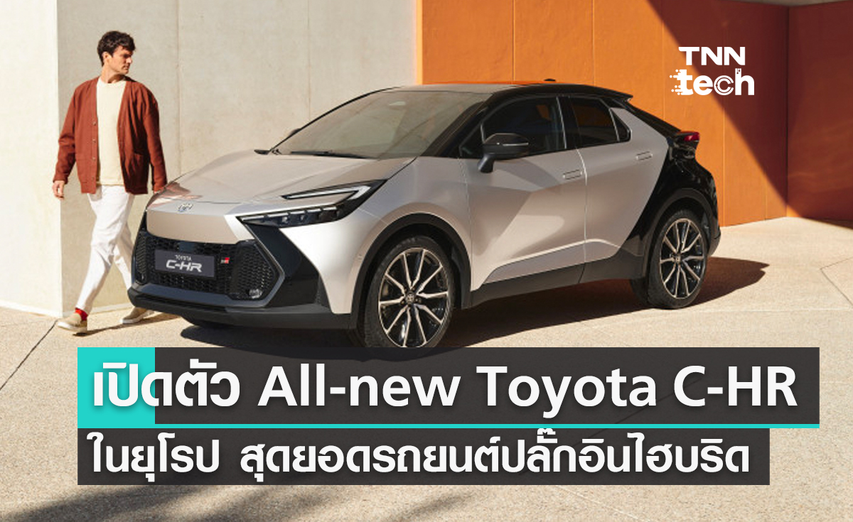 เปิดตัว All-new Toyota C-HR อย่างเป็นทางการในยุโรป