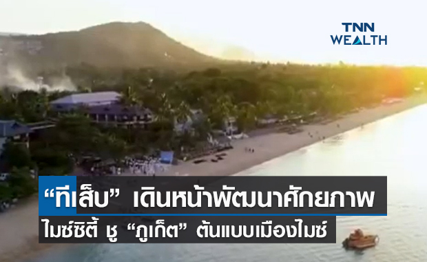 (คลิป) “ทีเส็บ” เดินหน้าพัฒนาศักยภาพไมซ์ซิตี้ ชู “ภูเก็ต” ต้นแบบเมืองไมซ์ ขานรับเปิดประเทศ