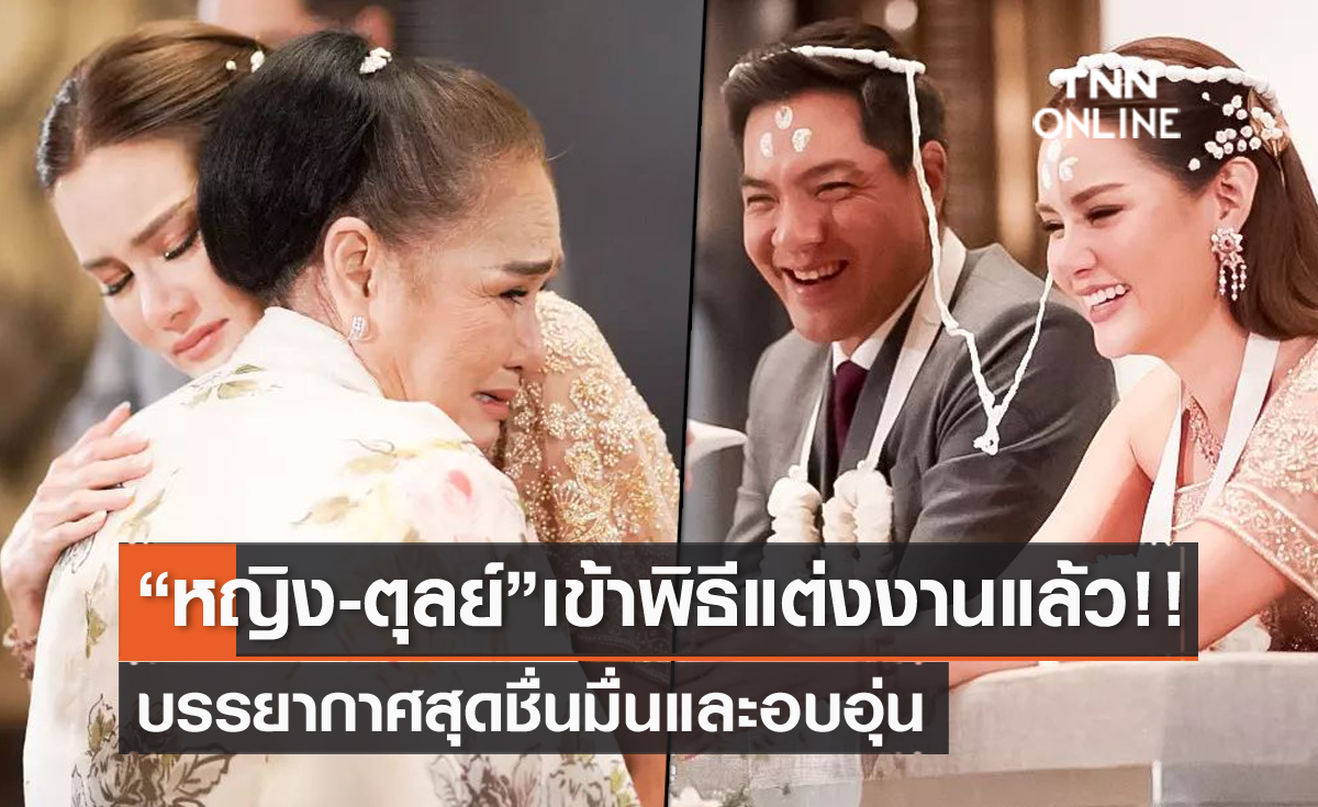 เข้าพิธีแต่งงานแล้ว "หญิง รฐา-ตุลย์" บรรยากาศอบอุ่น เจ้าสาวซึ้งจนกลั้นน้ำตาไม่อยู่ 