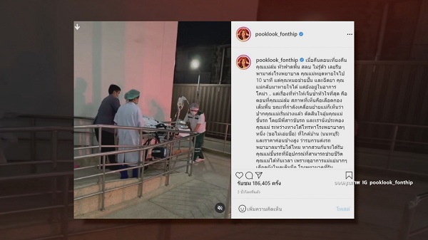 ปุ๊กลุก ฝนทิพย์ อัปเดตอาการคุณแม่ มีภาวะสมองบวม (มีคลิป)