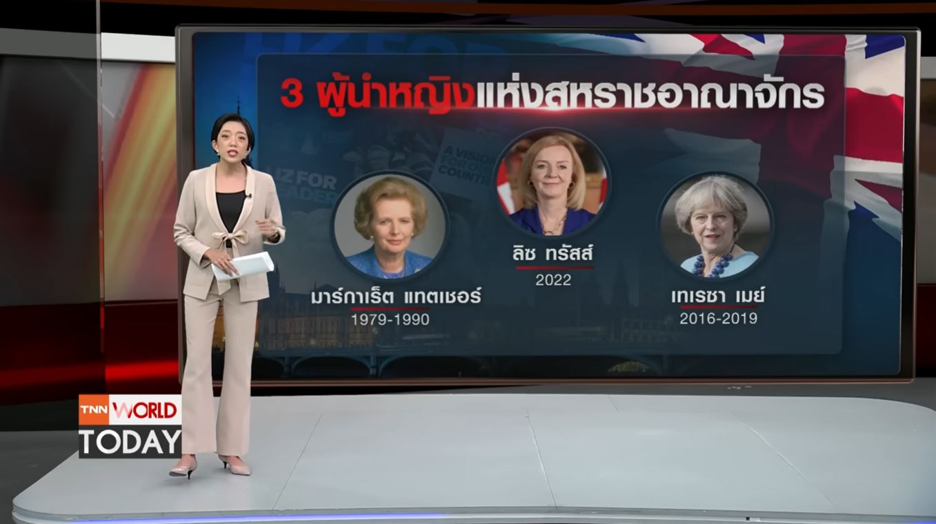 ลิซ ทรัสส์ นั่งนายกรัฐมนตรีอังกฤษ จับตาจุดยืนบนเวทีโลก