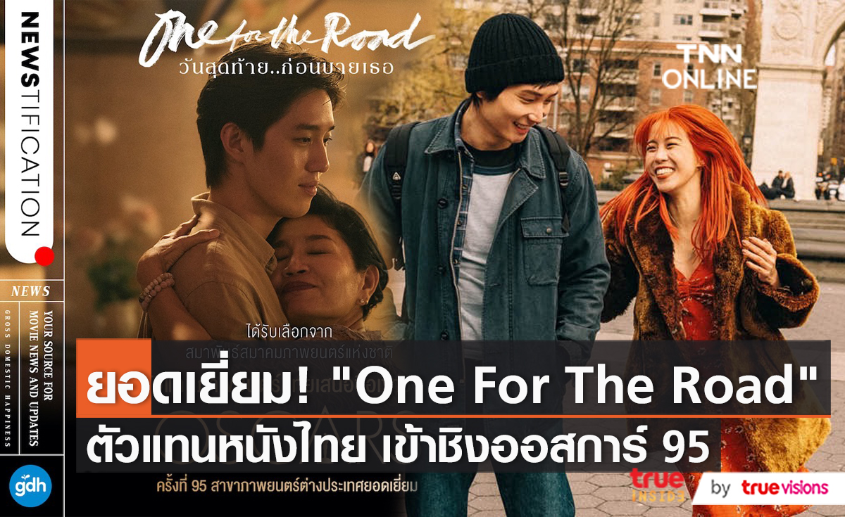 "One for the Road" เข้าชิงรางวัลออสการ์ครั้งที่ 95 (มีคลิป)