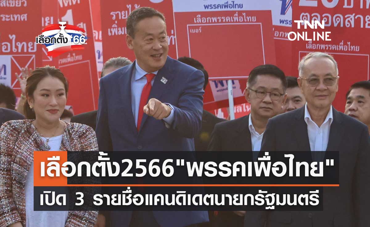 เลือกตั้ง 2566 "พรรคเพื่อไทย" เปิด 3 รายชื่อแคนดิเดตนายกรัฐมนตรี