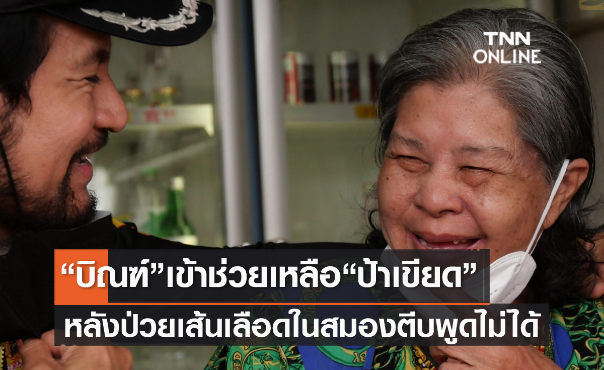 "บิณฑ์" เข้าช่วยเหลือ "ป้าเขียด" อดีตนักแสดงป่วยเส้นเลือดในสมองตีบ ไม่สามารถพูดได้ ชีวิตลำบาก
