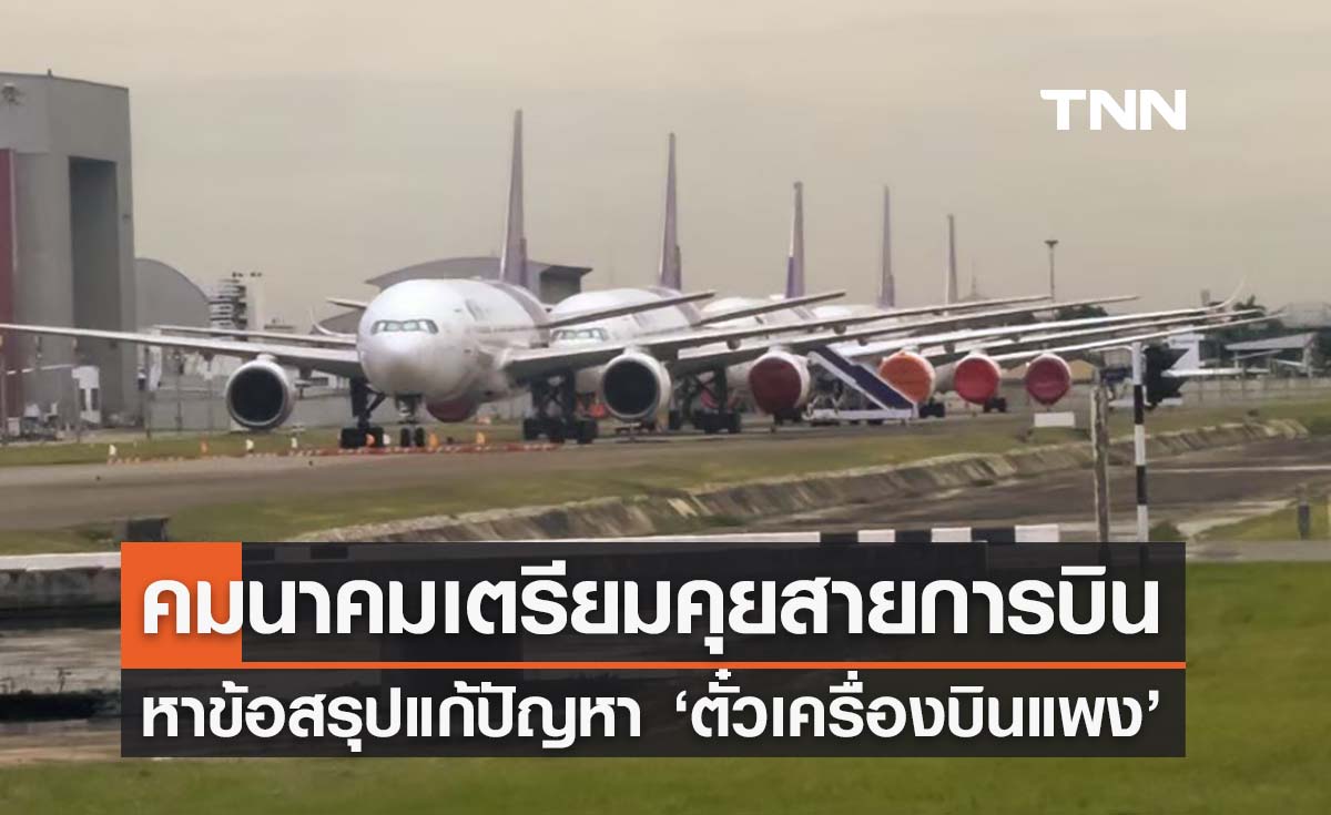 ‘ตั๋วเครื่องบินแพง’ คมนาคมสั่งกพท. คุยสายการบินแก้ปัญหาราคาสูง