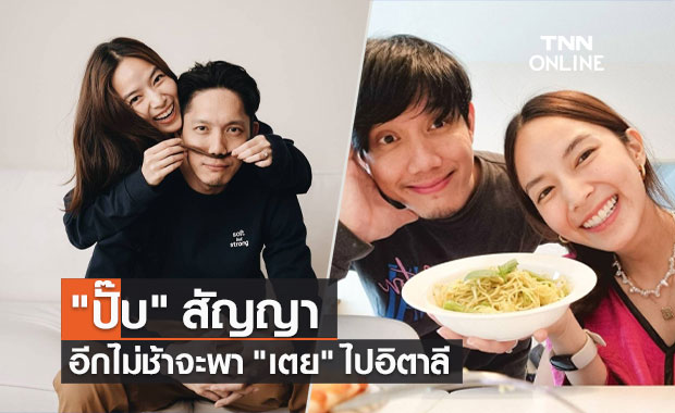 "ปั๊บ" สัญญา...อีกไม่ช้าจะพา "เตย" ไปอิตาลี แฟนคลับลุ้นปั๊มเบบี๋น้อย 