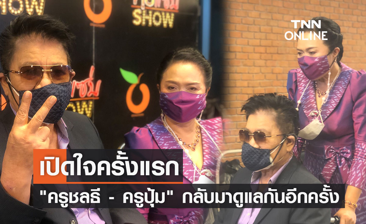 "ครูชลธี - ครูปุ้ม" เปิดใจครั้งแรก หลังกลับมาดูแลกันอีกครั้ง