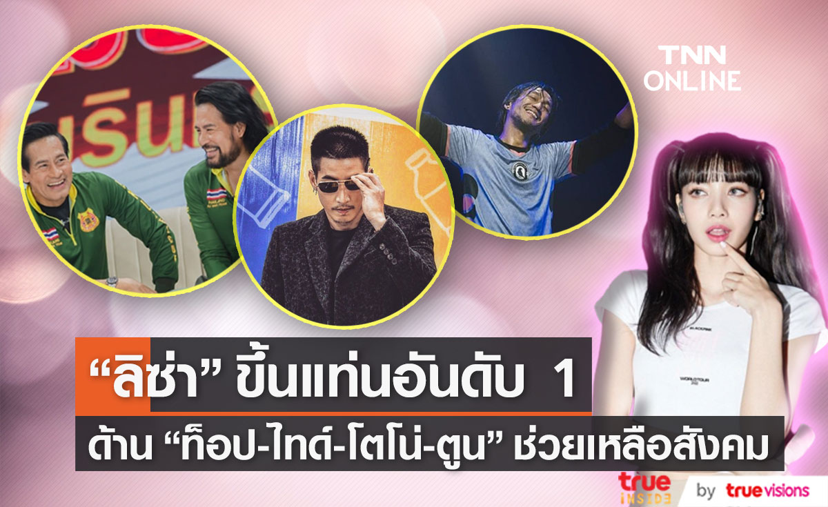 "ลิซ่า" ยืน 1 มีผลงานสู่สากลมากที่สุดในปี 2022