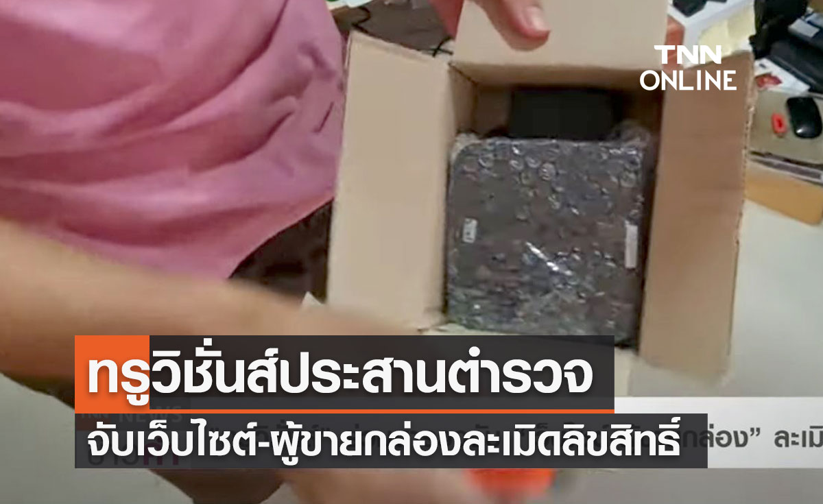 "ทรูวิชั่นส์" ร่วมกับตำรวจ จับเว็บไซต์-ผู้ขายกล่องทีวีละเมิดลิขสิทธิ์