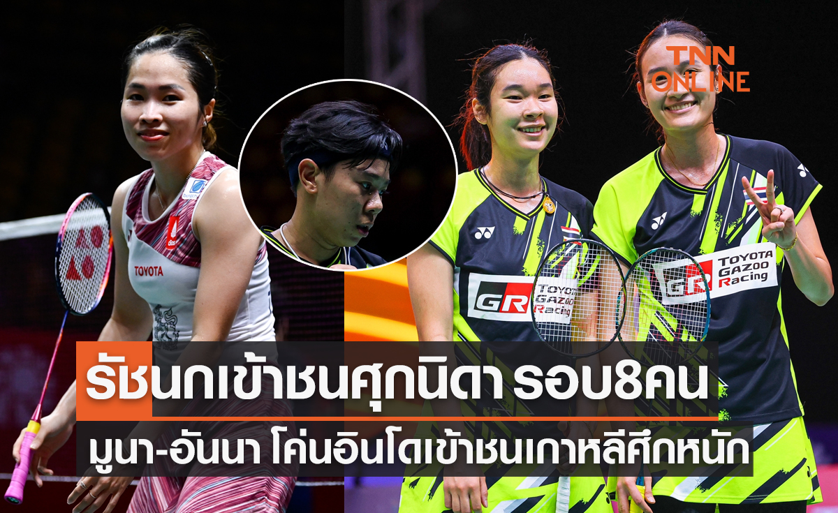 สรุปผลแบดมินตัน 'ออสเตรเลียน โอเพ่น 2023' รอบสองของนักกีฬาไทย (3 ส.ค. 66)