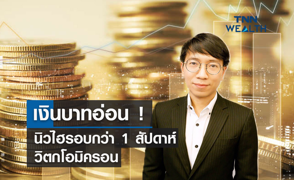 เงินบาทอ่อน ! นิวไฮรอบกว่า 1  สัปดาห์วิตกโอมิครอน