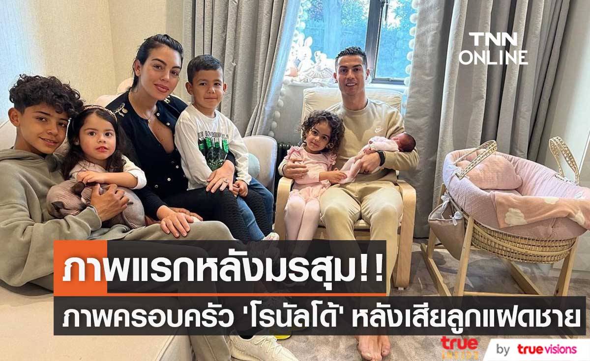 ภาพแรกหลังมรสุม!! ‘คริสเตียโน่ โรนัลโด้’ เผยภาพครอบครัวหลังเสียแฝดชายแรกคลอด