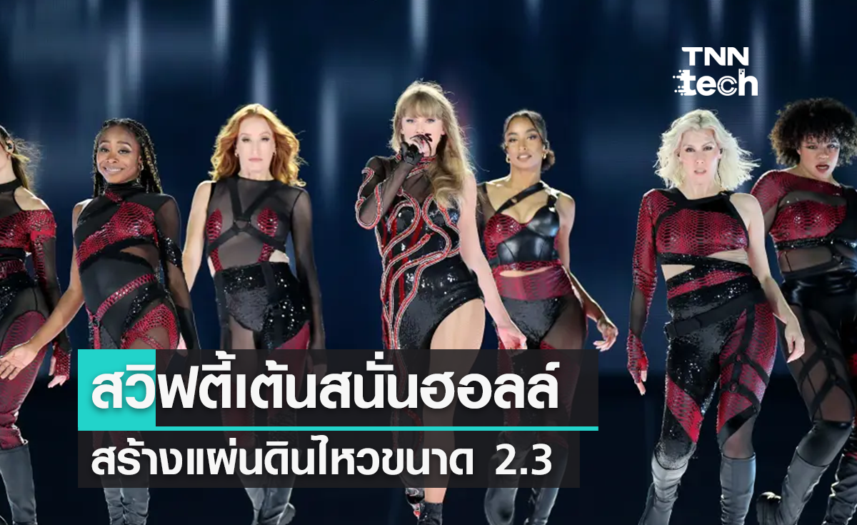 คอนเสิร์ต "TAYLOR SWIFT" เต้นสนั่นจนสร้างแผ่นดินไหวขนาด 2.3