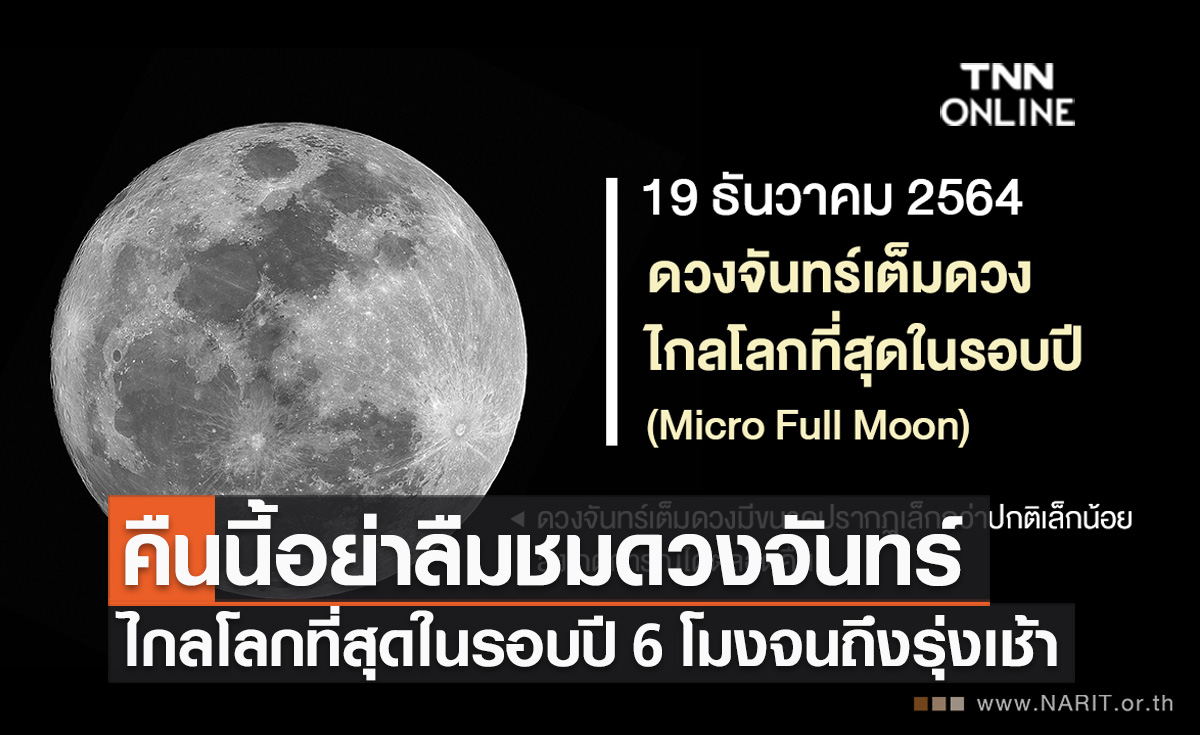 สดร.ชวนชม "Micro Full Moon" ดวงจันทร์เต็มดวงไกลโลกที่สุดในรอบปี