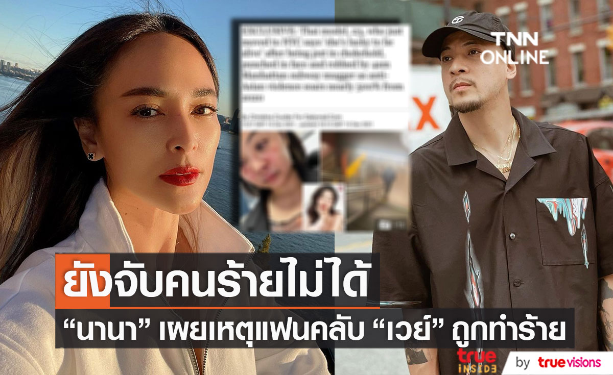 ยังจับคนร้ายไม่ได้!! "นานา" แชร์เหตุการณ์แฟนคลับ "เวย์" ถูกทำร้ายและชิงทรัพย์