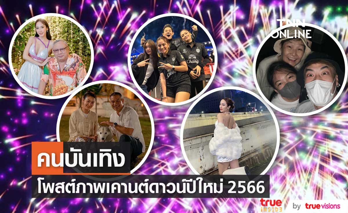 รวมเหล่าคนบันเทิง อวดภาพเคานต์ดาวน์ปีใหม่ในโซเชียล