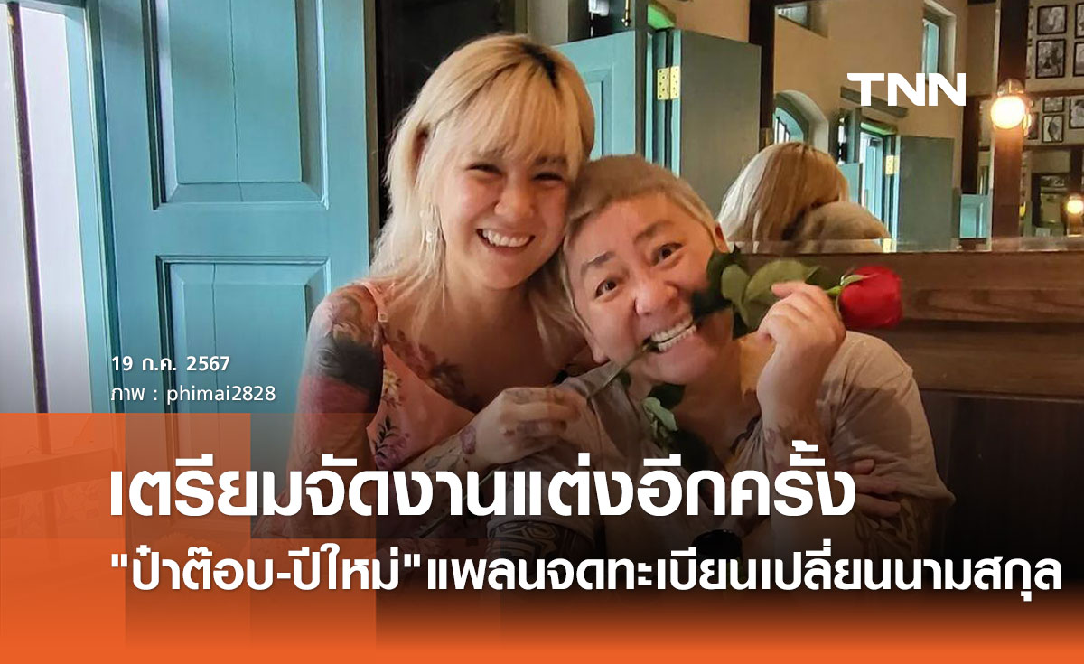 ป๋าต๊อบ-ปีใหม่ เตรียมแต่งงานอีกครั้ง พร้อมจดทะเบียนเปลื่ยนนามสกุล หลังครองรัก16ปี