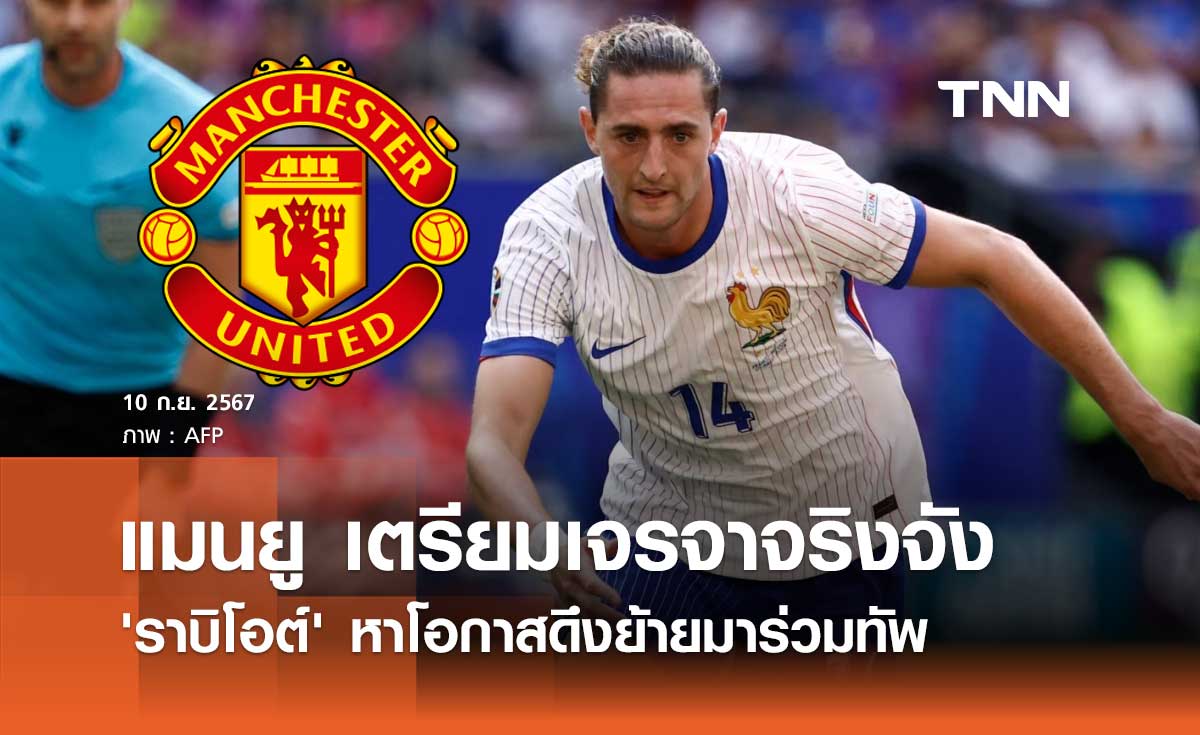 แมนยู เตรียมเจรจาจริงจัง 'ราบิโอต์' หาโอกาสดึงย้ายมาร่วมทัพ