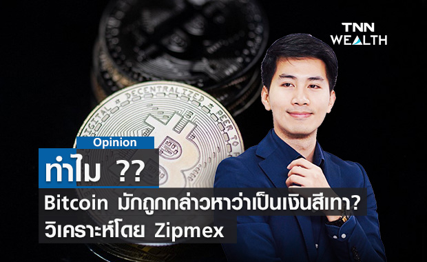 ทำไม "Bitcoin" มักถูกกล่าวหาว่าเป็นเงินสีเทา?? วิเคราะห์โดย Zipmex 