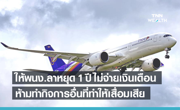 "การบินไทย" ประกาศให้พนักงานลาหยุด 1 ปี ไม่จ่ายเงิน เริ่ม 1 ก.ค.นี้
