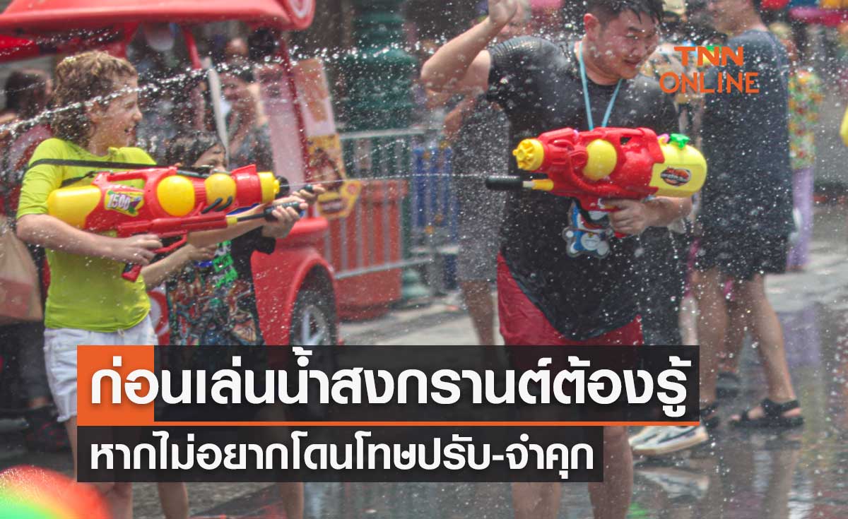 วันสงกรานต์ 2566 ก่อนออกไปเล่นน้ำต้องรู้ หากไม่อยากโดนโทษปรับ-จำคุก