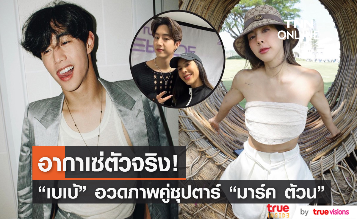 รับบทเป็นอากาเซ่! "เบเบ้" อวดภาพคู่ซุปตาร์หนุ่ม "มาร์ค ต้วน"