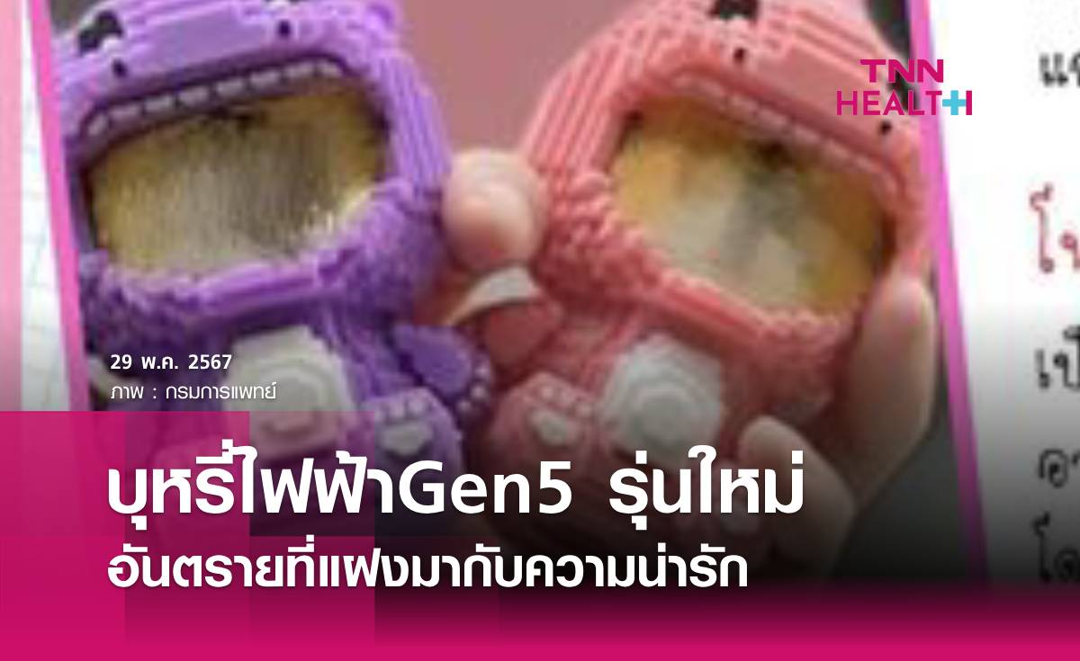 เตือนบุหรี่ไฟฟ้ารุ่นใหม่ GEN 5  อันตรายต่อสุขภาพ