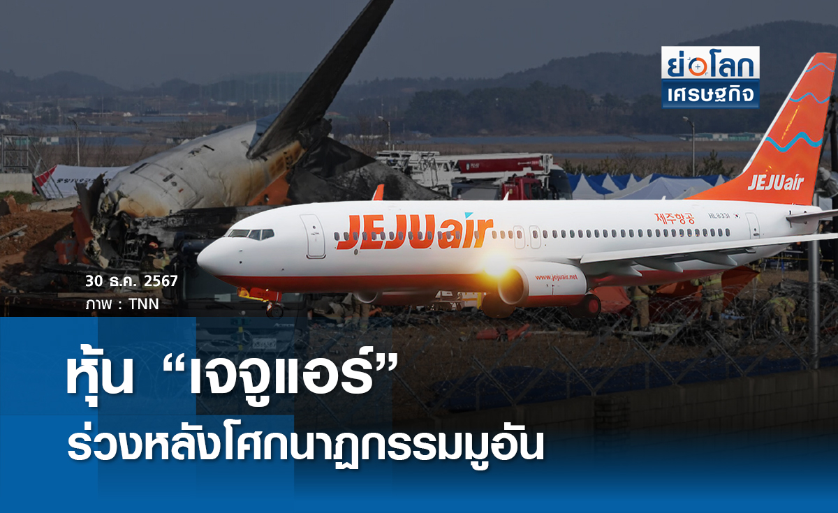 หุ้น “เจจูแอร์” ร่วงหลังโศกนาฏกรรมมูอัน