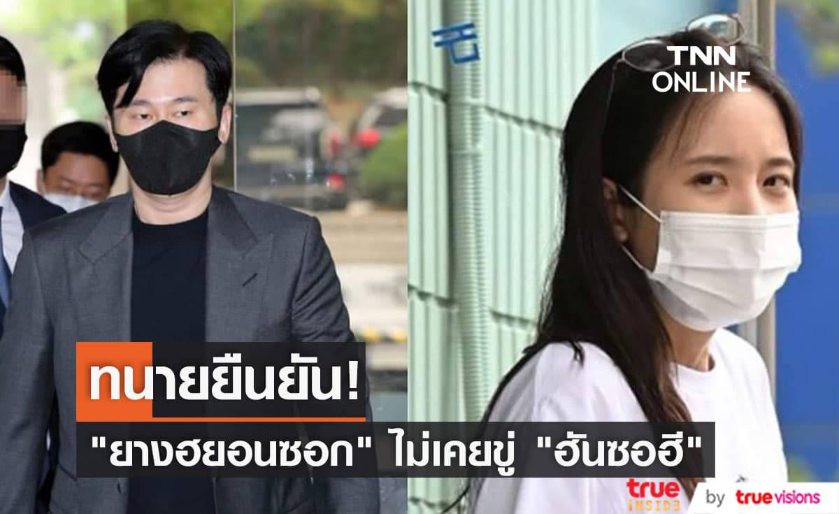 ทนายยันในชั้นศาล "ยางฮยอนซอก" ไม่เคยขู่ "ฮันซอฮี" ในคดีเปิดโปงการใช้ยาเสพติดของ "B.I."