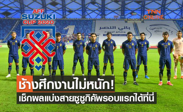 รอแค่โค้ช! ไทยไม่หนักเท่าไหร่หลังทราบผลจับสลากซูซูกิคัพ 2020