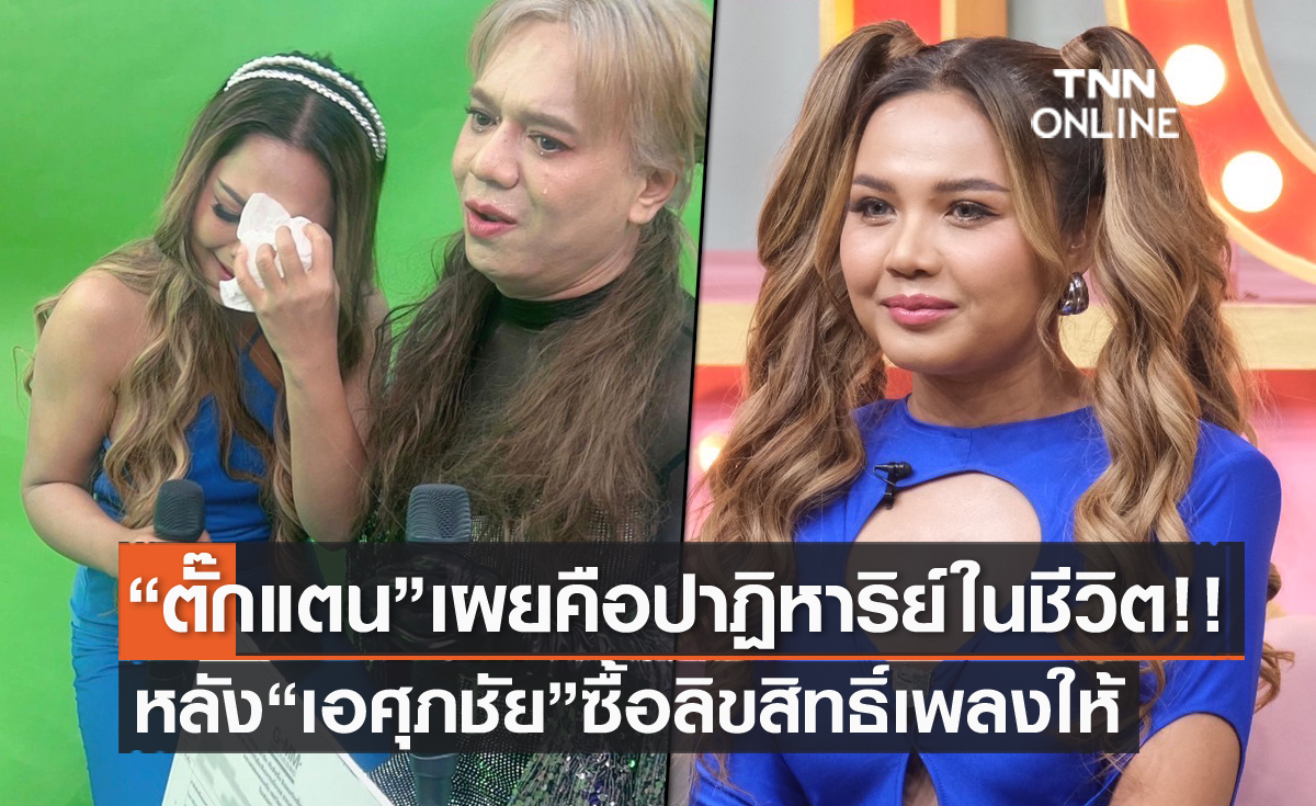 "ตั๊กแตน ชลดา" เปิดใจคือปาฏิหาริย์ในชีวิต หลัง "เอ ศุภชัย"  ซื้อลิขสิทธิ์เพลงให้