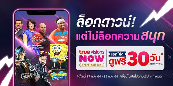 TrueVisions NOW มอบมาตรการเยียวยาเสิร์ฟความบันเทิงแบบใจป้ำ TrueVisions NOW มอบมาตรการเยียวยาเสิร์ฟความบันเทิงแบบใจป้ำ