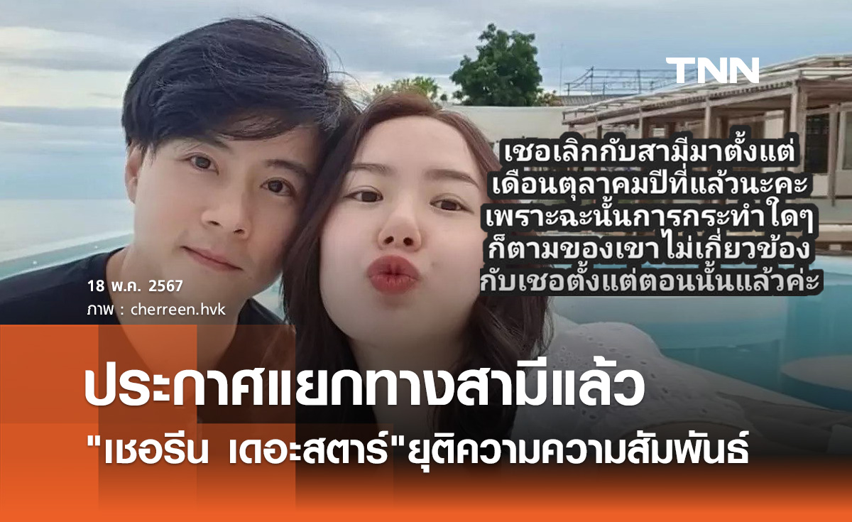 เชอรีน เดอะสตาร์ น้องสาว นิชคุณ แจ้งข่าวช็อก! เลิกกับสามีแล้ว