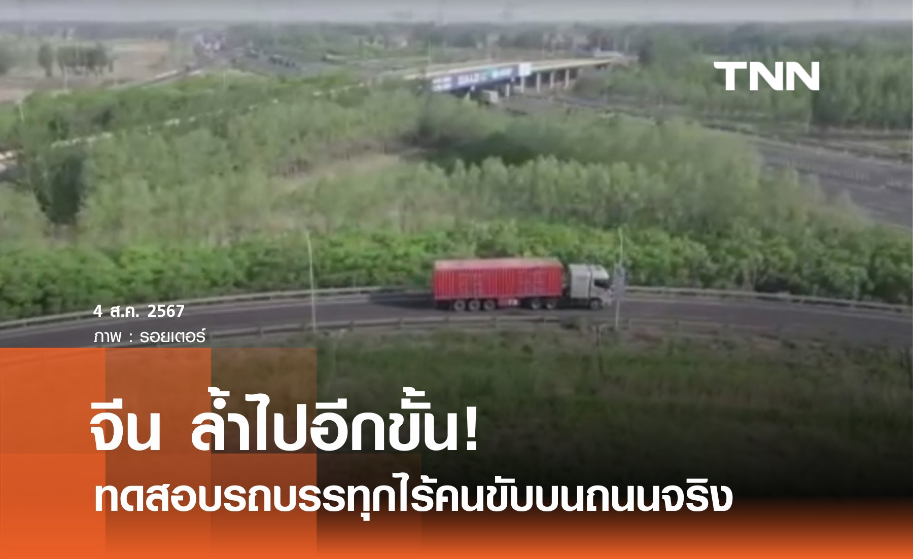 จีนทดลองวิ่งรถบรรทุกไร้คนขับ 