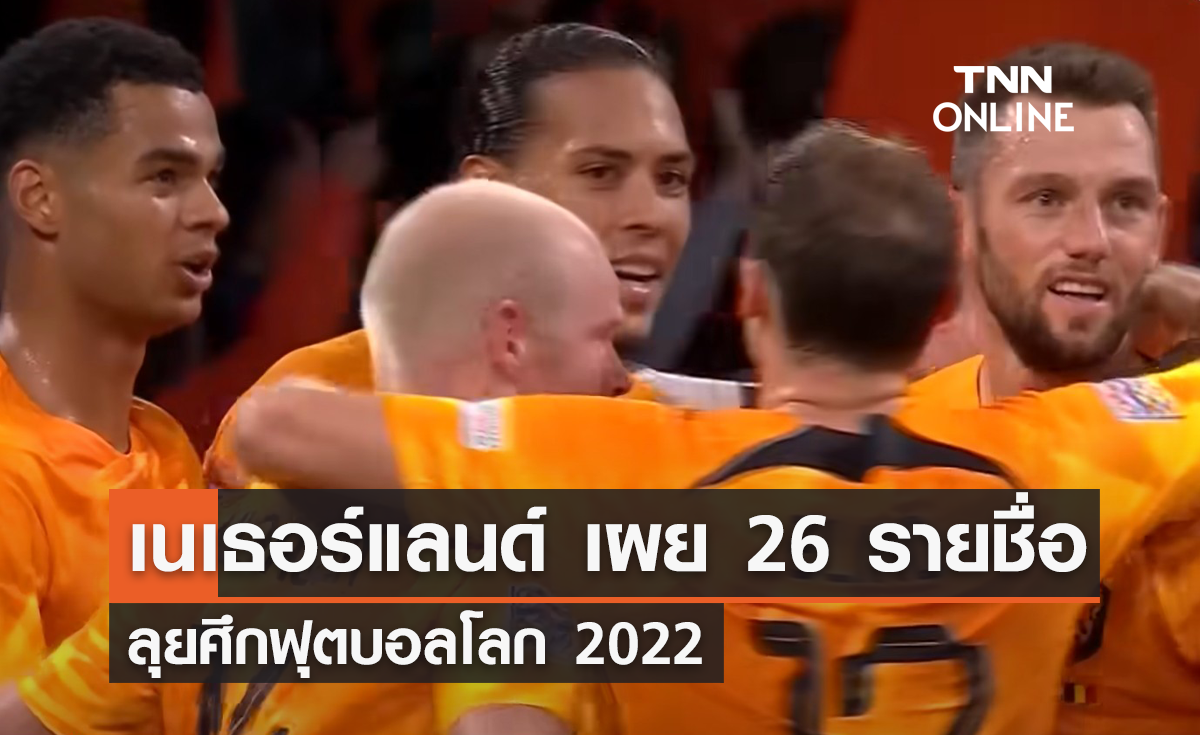 'เนเธอร์แลนด์' ประกาศ 26 รายชื่อ ลุยศึก 'ฟุตบอลโลก 2022'